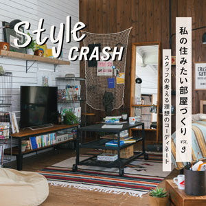 【連載｜style crash vol.9】1人暮らしインテリア～8帖ワンルーム～