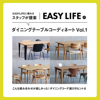 「EASY LIFE」20周年記念｜EASY LIFEのダイニングテーブルでつくるスタッフオススメのコーディネートVol.1