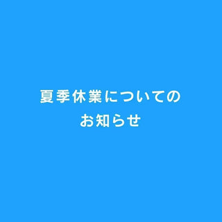 夏季休業期間中の商品発送・お問い合わせについて