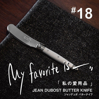 【連載｜私の愛用品 No.18】ジャンデュポ バターナイフ