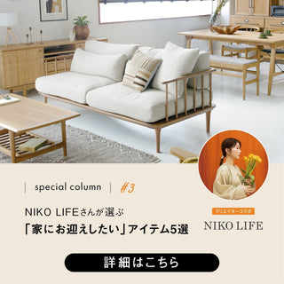NIKO LIFEさんが選ぶ、「家にお迎えしたい」アイテム5選