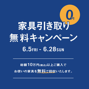【期間限定】家具引き取り無料キャンペーン｜買い替え時の家具処分もおまかせ