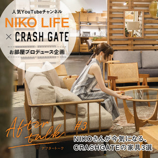 NIKO LIFEが今気になる、CRASH GATEの家具3選｜お部屋プロデュース企画 #3