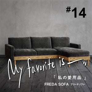 【連載｜私の愛用品 No.14】フリーダソファ