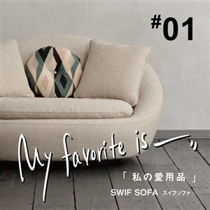 【連載｜私の愛用品 No.01 】スイフソファ