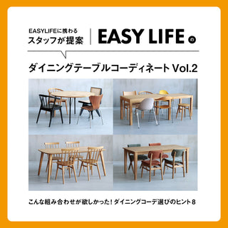 「EASY LIFE」20周年記念｜EASY LIFEのダイニングテーブルでつくるスタッフオススメのコーディネートVol.2