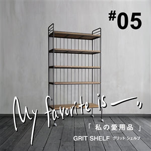 【連載｜私の愛用品 No.05】グリットシェルフ