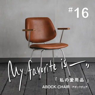 【連載｜私の愛用品 No.16】アボックチェア