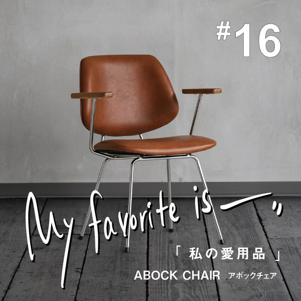 【連載｜私の愛用品 No.16】アボックチェア