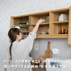 キッチン上収納が届かない原因とは？使いやすくする収納術・安全対策を解説
