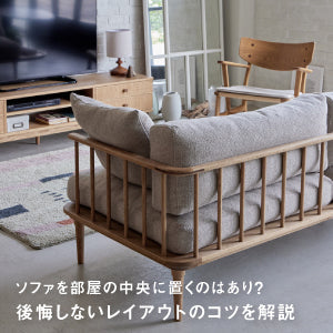 ソファを部屋の真ん中に置くのはあり？後悔しないレイアウトのコツを解説