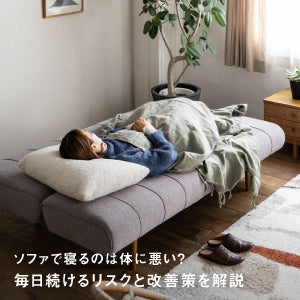 ソファで寝るのは体に悪い？毎日続けるリスクと改善策を解説