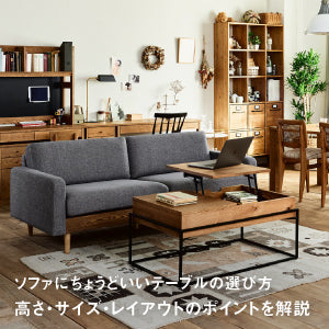 ソファにちょうどいいテーブルの選び方｜高さ・サイズ・レイアウトのポイントを解説