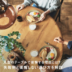 ダイニングテーブルの丸型で後悔する理由とは？失敗例と後悔しない選び方を解説