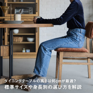 ダイニングテーブルの高さは何cmが最適？標準サイズや身長別の選び方を解説