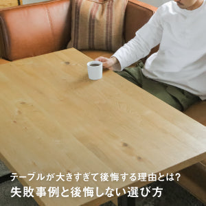 ダイニングテーブルが大きすぎて後悔する理由とは？失敗事例と後悔しない選び方