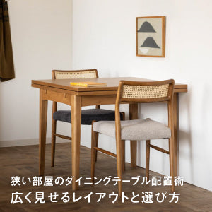 ダイニングテーブルを狭い部屋に配置する方法｜広く見せるレイアウトと選び方