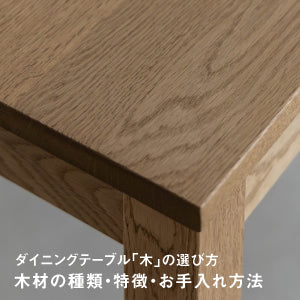 ダイニングテーブル 木の選び方｜木材の種類・特徴・お手入れ方法まで徹底解説