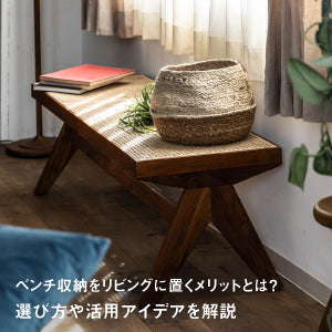 ベンチ収納をリビングに置くメリットとは？選び方や活用アイデアを解説