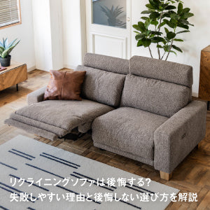 リクライニングソファは後悔する？失敗しやすい理由と後悔しない選び方を徹底解説