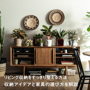 リビング収納をすっきり整える方法｜収納アイデアと家具の選び方を解説