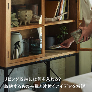 リビング収納には何入れる？収納するもの一覧と片付くアイデアを解説