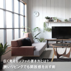 広く見えるソファの置き方とは？狭いリビングでも開放感を出すレイアウト術