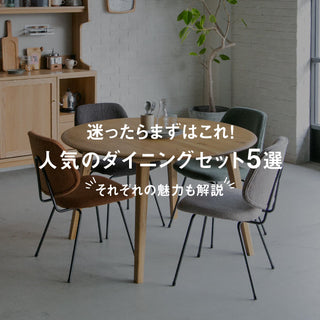 迷ったらまずはこれ！人気のダイニングセット5選