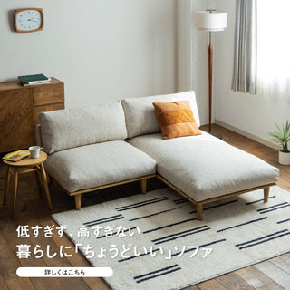 低すぎず、高すぎない。暮らしに「ちょうどいい」ソファ