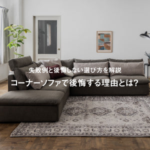 コーナーソファで後悔する理由とは？失敗例と後悔しない選び方