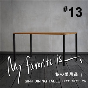【連載｜私の愛用品 No.13】シンクダイニングテーブル