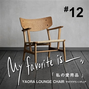 【連載｜私の愛用品 No.12】ヤオラチェア