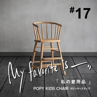 【連載｜私の愛用品 No.17】ポピーキッズチェア
