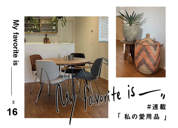 【連載｜私の愛用品 No.16】アボックチェア