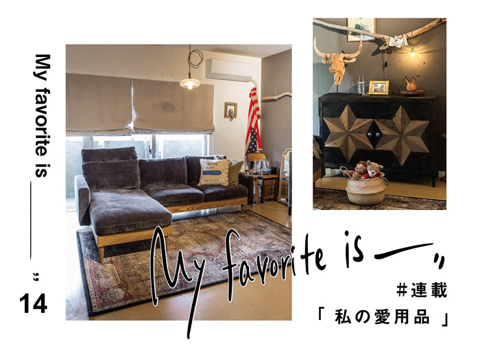 【連載｜私の愛用品 No.14】フリーダソファ