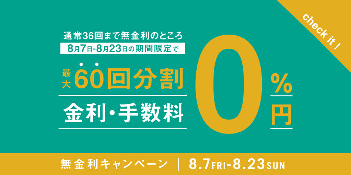 【期間限定】最大60回分割 無金利キャンペーン！