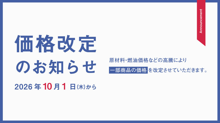 価格改定のお知らせ
