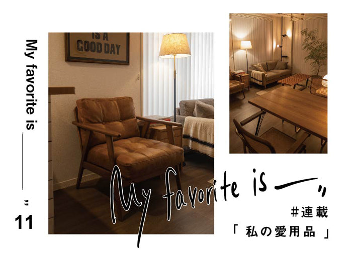 【連載｜私の愛用品 No.11】ハリスソファ