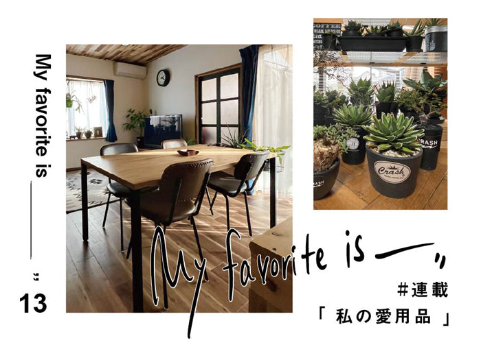 【連載｜私の愛用品 No.13】シンクダイニングテーブル