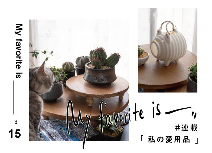 【連載｜私の愛用品 No.15】ウララ・サララ ローテーブル