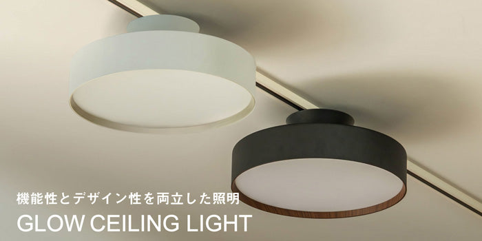 特集｜デザイン性と機能性を両立したGLOWシーリングライト