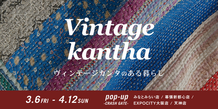 POPUPのお知らせ｜「ヴィンテージカンタのある暮らし」今年も４店舗で開催！