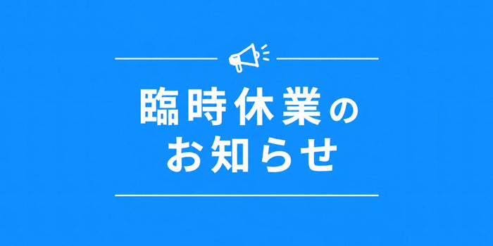 臨時休業のお知らせ