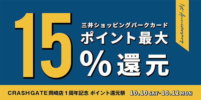 【岡崎店限定】1周年 ポイントアップキャンペーン！