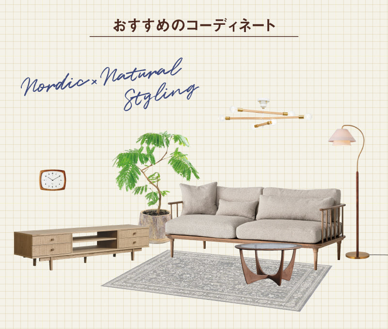 ネルケのウッドに合わせ、木製家具と合わせました。 異素材の組み合わせは、ミッドセンチュリー期を彷彿とさせるデザイン。ただ、全体的に柔らかさを感じるフォルムなので北欧やナチュラルインテリアのアクセントにもピッタリです。