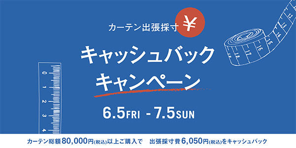 プロが採寸！カーテン出張採寸キャッシュバックキャンペーン開催！