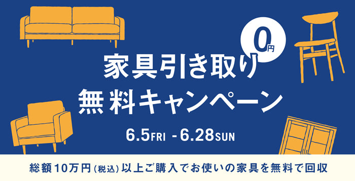 【期間限定】家具引き取り無料キャンペーン｜買い替え時の家具処分もおまかせ