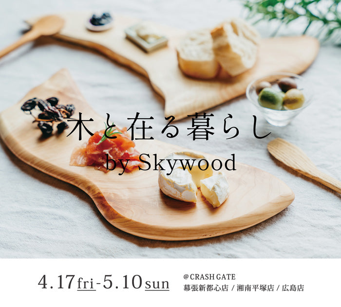【3店舗限定】木と在る暮らし by SkywoodのPOP UPを開催！